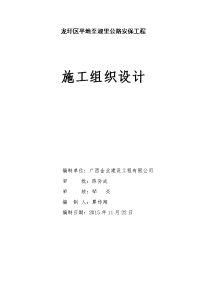 金业)龙圩区平地至淑里公路安保工程施工组织设计