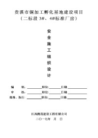 01 安全施工组织设计