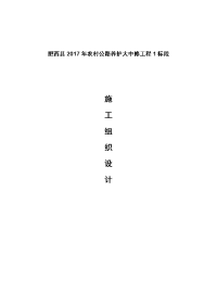 肥西县2017年农村公路养护大中修工程1标段) 施工组织设计