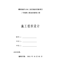 修改)横岗街道138工业区城市更新项目2号地块a栋装饰工程施工组织设计