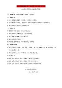 一)2012届毕业设计——xx路基项目实施性施工组织设计任务书及指导书