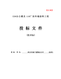 060114_53_办公楼及11_厂房外墙涂料工程施工组织设计