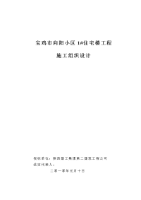 (省二建)向阳小区1楼施工组织设计