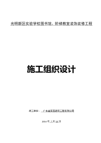 施工组织设计----光明新区实验学校图书馆、阶梯教室装饰工程