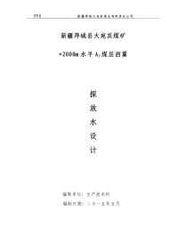 +2000ma7西翼探放水施工组织设计定稿)