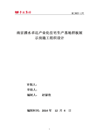 赵福收发)南京溧水卓达产业化住宅生产基地样板展示房施工组织设计