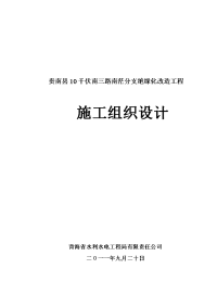 南茫分支绝缘化改造)施工组织设计