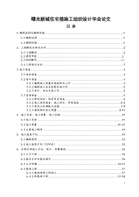 曙光新城住宅楼施工组织设计毕业论文