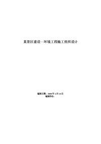 0005 某景区建设--环境工程施工组织设计