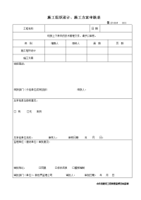 01.鲁jj-004施工组织设计、施工方案审核表