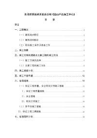 0310东北经济技术开发总公司《出口产品加工中心》施工组织设计