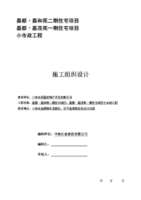 施组报)嘉都·嘉和苑住宅项目、嘉都·嘉悦苑住宅项目小市政工程施工组织设计 !