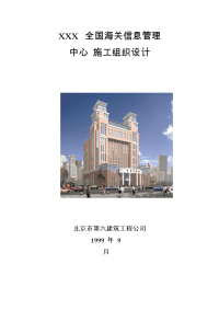 03-北京六建工程公司-海关信息管理中心施工组织设计