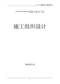 -------道路与排水工程施工组织设计