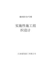 01、塞纳阳光9号楼施工组织设计