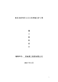 原件)重庆北碚项目土石方及挡墙支护工程施工组织设计