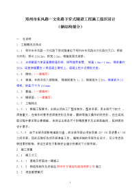 张继红编制)郑州市东风路—文化路下穿式隧道工程施工组织设计