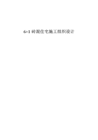 免费版)6+1砖混结构住宅施工组织设计