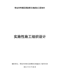 10-1荣县河西新区望景楼支路建设工程实施性施工组织设计