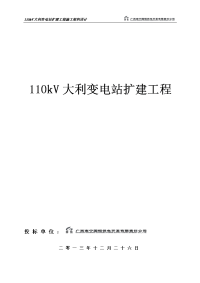 110kv大利变电站扩建工程施工组织设计