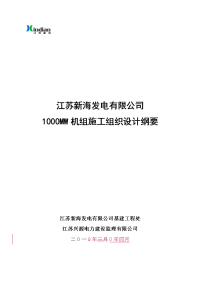 1000mw机组施工组织设计纲要合成版(2机组土建在a标,20100418)