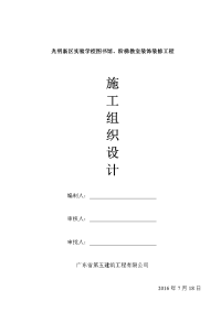 111施工组织设计----光明新区实验学校图书馆、阶梯教室装饰工程