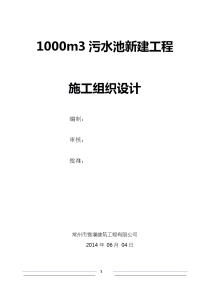 1000m3污水池施工组织设计