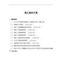 1000吨级多用途码头工程施工组织设计方案