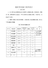 1.3原临时用电施工组织设计