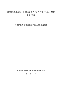 10kv线路施工组织设计创优工程质量、进度、技术、人员、实施条件、机具计划及需求、标准工艺)