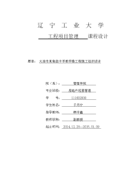 111602008  于丹宁  大连市某高级中学教学楼工程施工组织设计