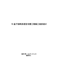 15盒子结构多层住宅楼工程施工组织设计方案