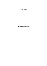 152291_非常经典框架剪力墙结构施工组织设计