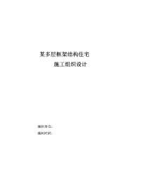 105-武汉某多层框架结构住宅楼施工组织设计