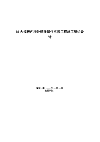 0402大模板内浇外砌多层住宅搂工程施工组织设计