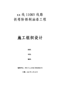 110kv线路铁塔除锈刷油漆工程防腐施工组织设计