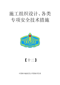 12.施工组织设计、各类专项安全技术措施