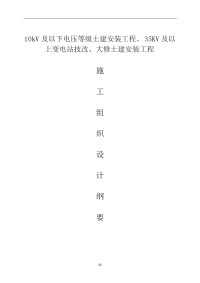 10kv及以下电压等级土建安装工程、35kv及以上变电站技改、大修土建安装工程施工组织设计纲要完整版)