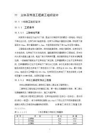 11主体及导流工程施工组织设计