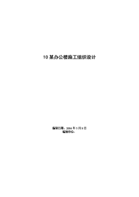 10某办公楼施工组织设计