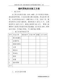 12_临时用电施工组织设计实施方案