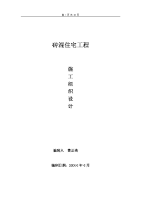 11 砖混住宅工程施工组织设计