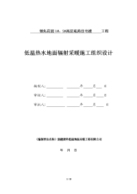 1-领先花园1 2楼----室内采暖系统低温热水地板辐射采暖系统安装工程-施工组织设计