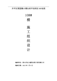 108剪力墙结构施工组织设计