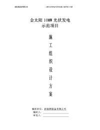 10mw施工组织设计方案