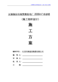 2000m2冷却塔施工组织设计修改