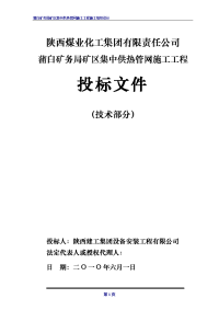 2010.6.1蒲白矿务局矿区集中供热管网施工组织设计定)