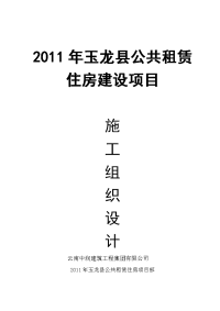 2011年玉龙县公共租赁住房建设项目施工组织设计