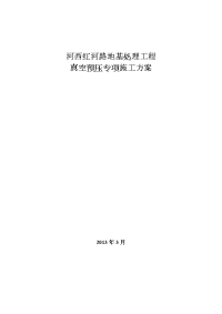 2013-03-06-红河路真空预压施工组织设计