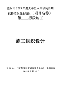 2013年度大中型水库移民后期扶持结余资金项目施工组织设计